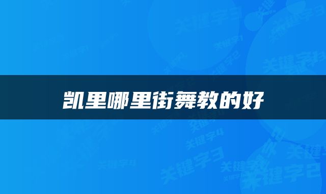 凯里哪里街舞教的好
