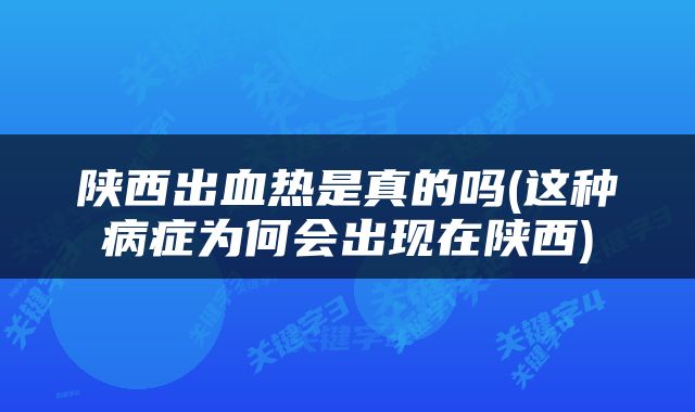 陕西出血热是真的吗(这种病症为何会出现在陕西)