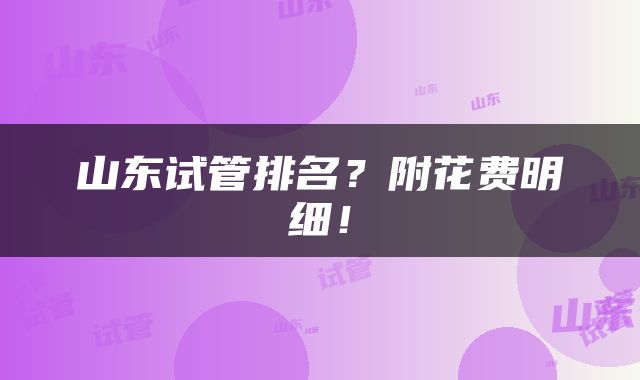 山东试管排名？附花费明细！