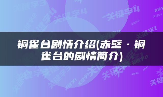 铜雀台剧情介绍(赤壁·铜雀台的剧情简介)