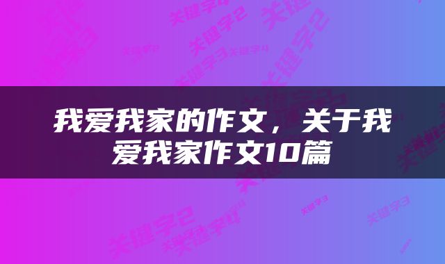 我爱我家的作文，关于我爱我家作文10篇