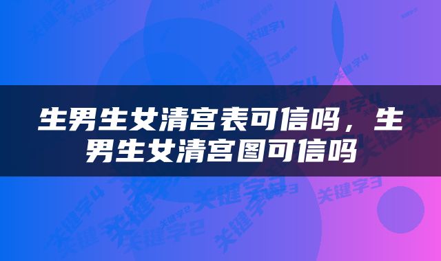 生男生女清宫表可信吗，生男生女清宫图可信吗
