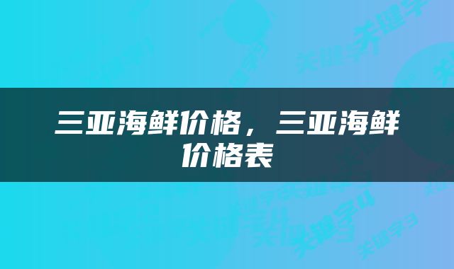 三亚海鲜价格，三亚海鲜价格表