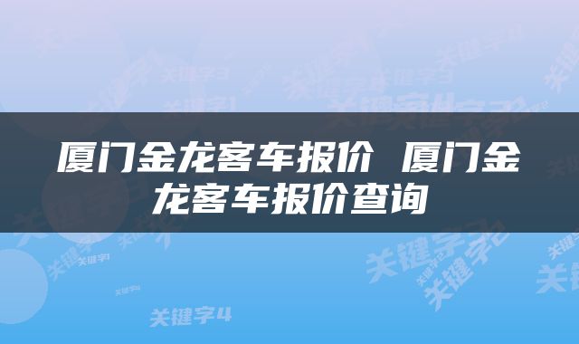 厦门金龙客车报价 厦门金龙客车报价查询