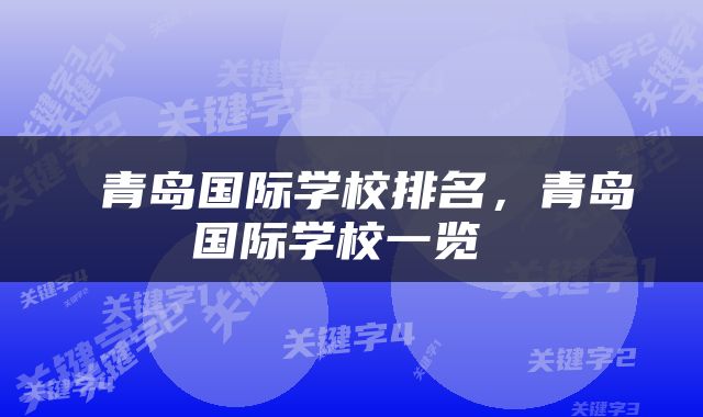  青岛国际学校排名，青岛国际学校一览 