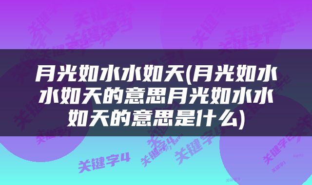 月光如水水如天(月光如水水如天的意思月光如水水如天的意思是什么)