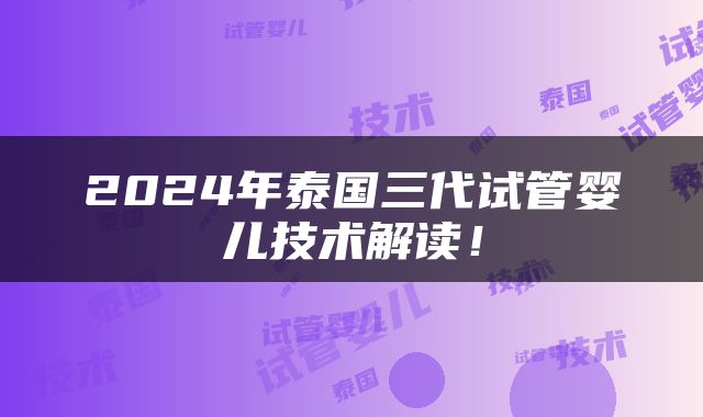 2024年泰国三代试管婴儿技术解读！