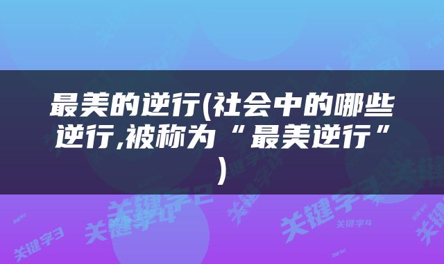 最美的逆行(社会中的哪些逆行,被称为“最美逆行”)