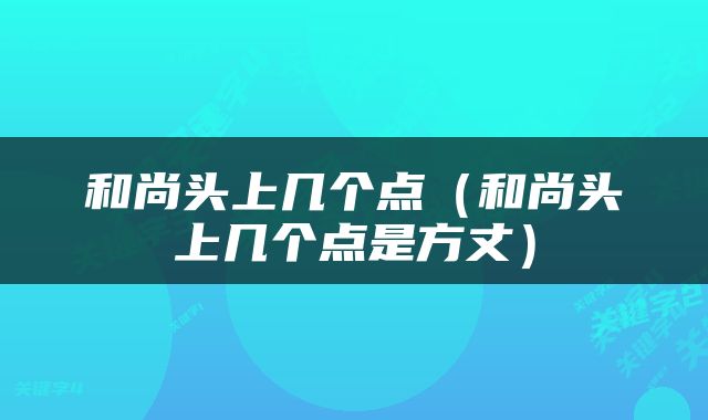 和尚头上几个点（和尚头上几个点是方丈）