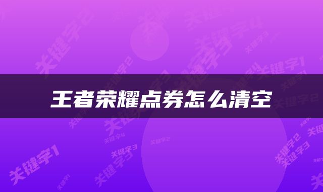 王者荣耀点券怎么清空