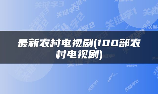 最新农村电视剧(100部农村电视剧)