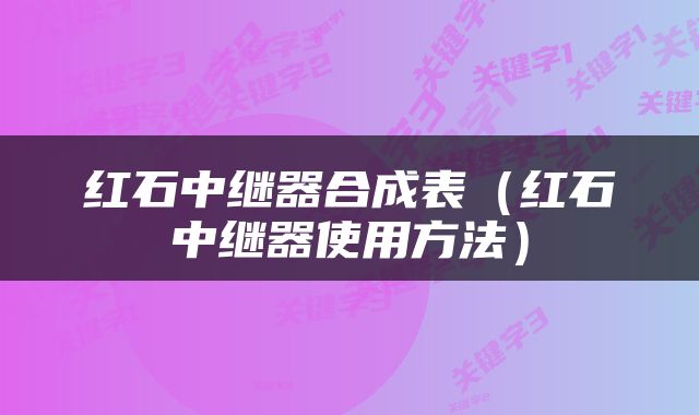 红石中继器合成表（红石中继器使用方法）
