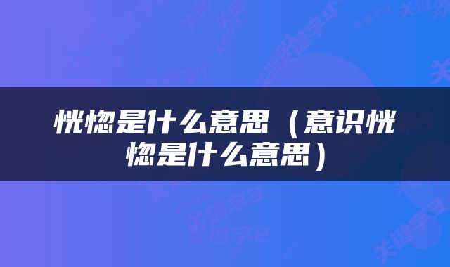 恍惚是什么意思（意识恍惚是什么意思）