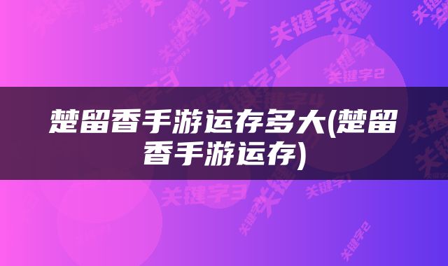楚留香手游运存多大(楚留香手游运存)