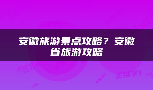 安徽旅游景点攻略？安徽省旅游攻略