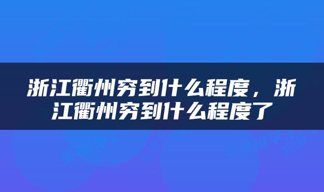 浙江衢州穷到什么程度，浙江衢州穷到什么程度了