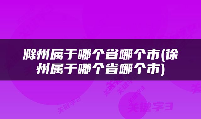滁州属于哪个省哪个市(徐州属于哪个省哪个市)