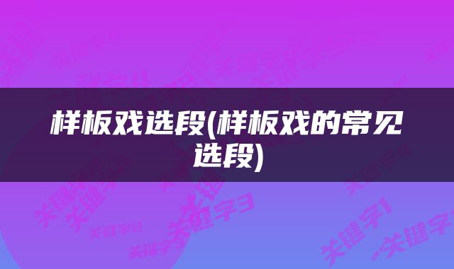 样板戏选段(样板戏的常见选段)