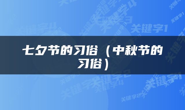 七夕节的习俗（中秋节的习俗）