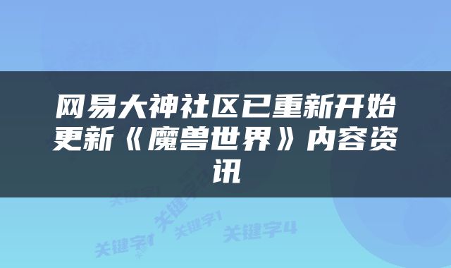 网易大神社区已重新开始更新《魔兽世界》内容资讯