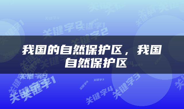 我国的自然保护区，我国 自然保护区
