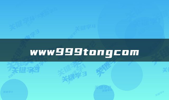 www999tongcom