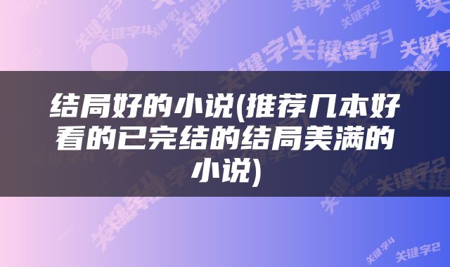 结局好的小说(推荐几本好看的已完结的结局美满的小说)