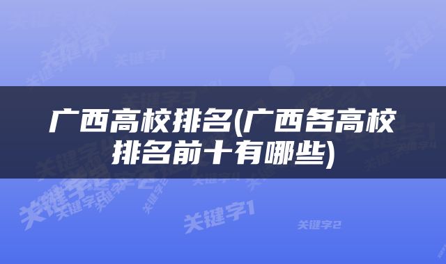 广西高校排名(广西各高校排名前十有哪些)