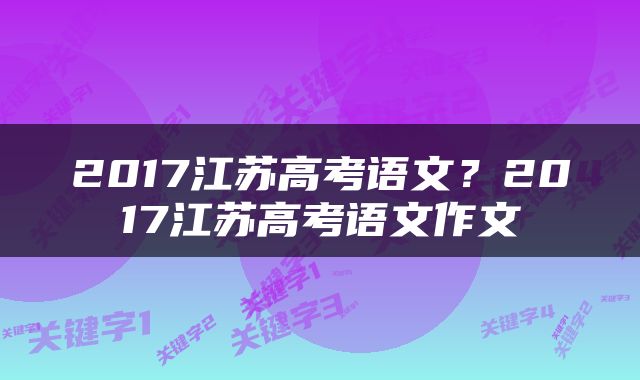 2017江苏高考语文？2017江苏高考语文作文