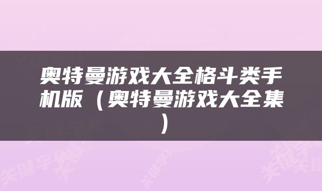 奥特曼游戏大全格斗类手机版（奥特曼游戏大全集）