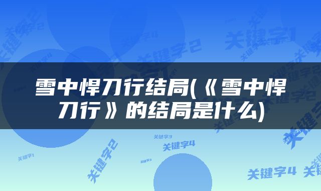 雪中悍刀行结局(《雪中悍刀行》的结局是什么)