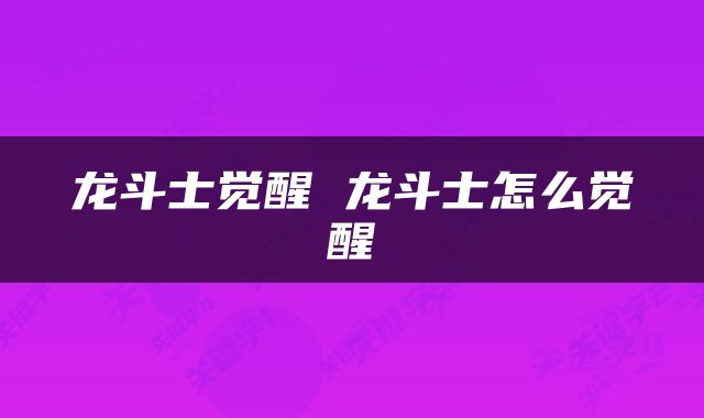 龙斗士觉醒 龙斗士怎么觉醒