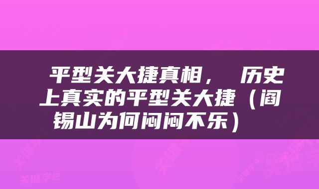  平型关大捷真相， 历史上真实的平型关大捷（阎锡山为何闷闷不乐） 