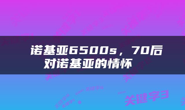  诺基亚6500s，70后对诺基亚的情怀 