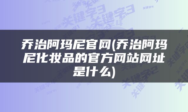 乔治阿玛尼官网(乔治阿玛尼化妆品的官方网站网址是什么)