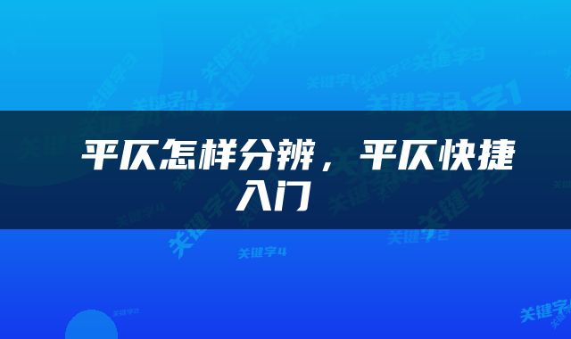  平仄怎样分辨，平仄快捷入门 
