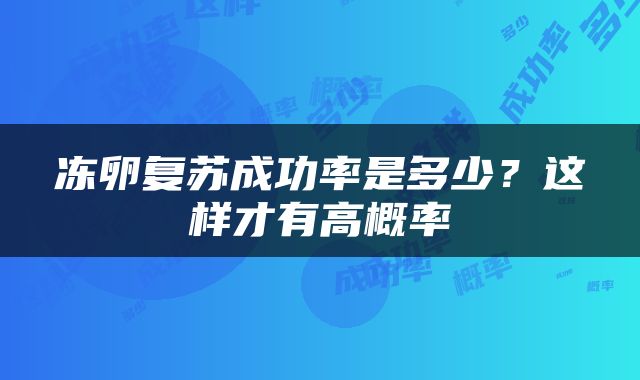 冻卵复苏成功率是多少？这样才有高概率