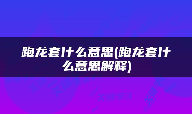 跑龙套什么意思(跑龙套什么意思解释)