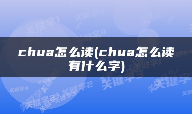 chua怎么读(chua怎么读有什么字)