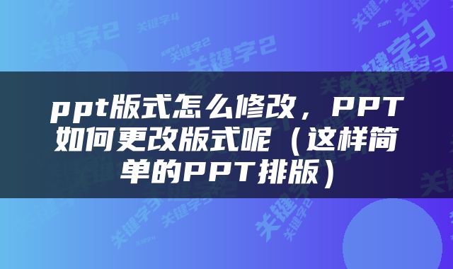 ppt版式怎么修改，PPT如何更改版式呢（这样简单的PPT排版）