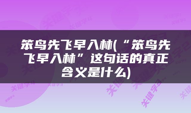 笨鸟先飞早入林(“笨鸟先飞早入林”这句话的真正含义是什么)