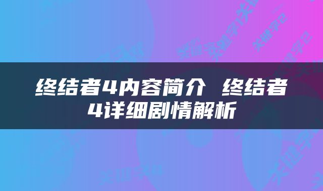 终结者4内容简介 终结者4详细剧情解析