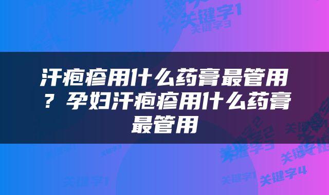 汗疱疹用什么药膏最管用？孕妇汗疱疹用什么药膏最管用