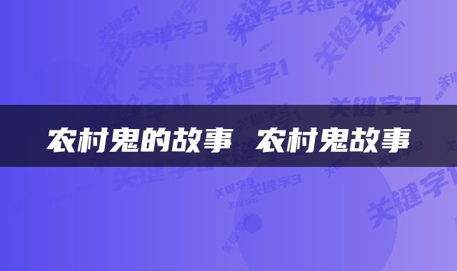 农村鬼的故事 农村鬼故事
