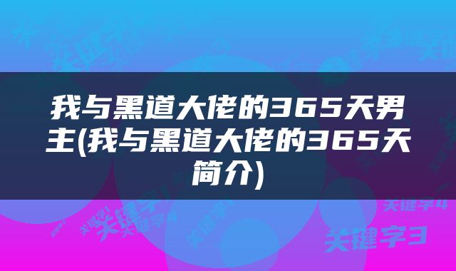 我与黑道大佬的365天男主(我与黑道大佬的365天简介)