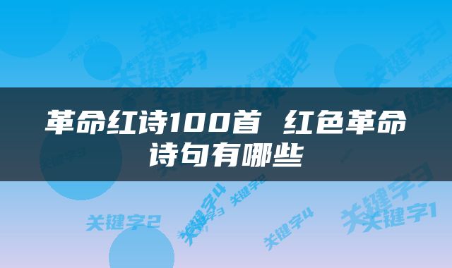 革命红诗100首 红色革命诗句有哪些