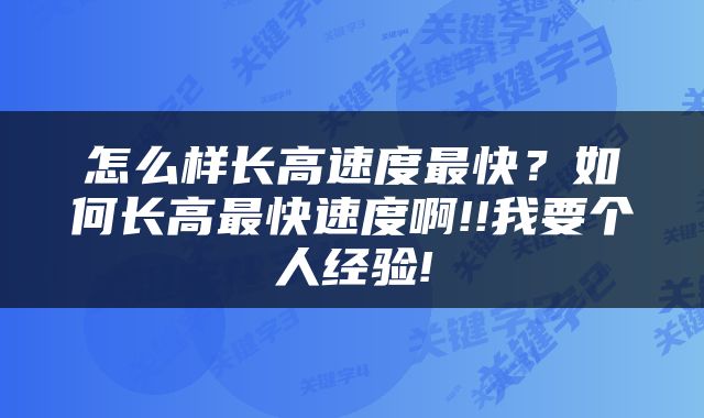 怎么样长高速度最快？如何长高最快速度啊!!我要个人经验!