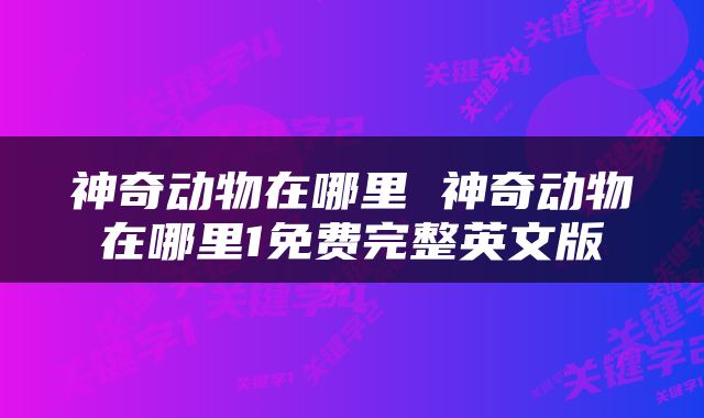 神奇动物在哪里 神奇动物在哪里1免费完整英文版