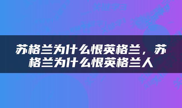 苏格兰为什么恨英格兰，苏格兰为什么恨英格兰人