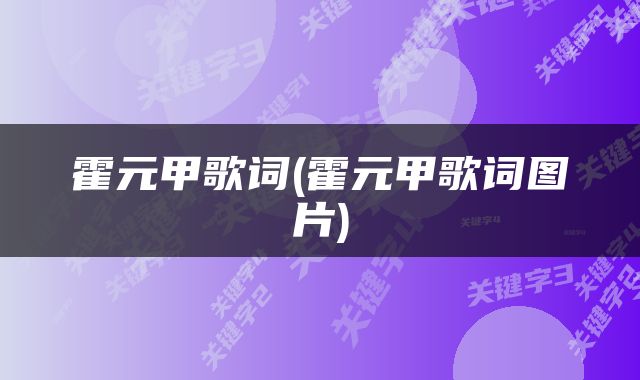 霍元甲歌词(霍元甲歌词图片)